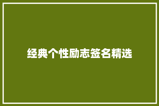 经典个性励志签名精选