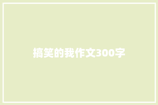 搞笑的我作文300字