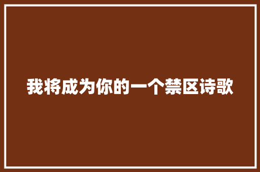 我将成为你的一个禁区诗歌