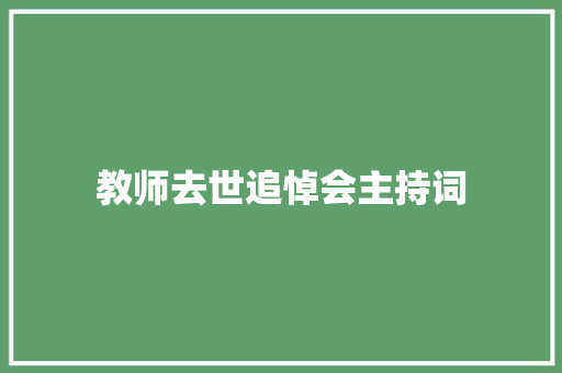 教师去世追悼会主持词