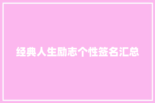 经典人生励志个性签名汇总