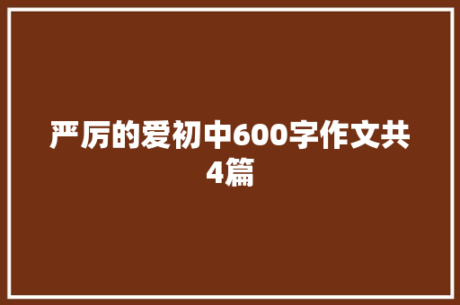 严厉的爱初中600字作文共4篇