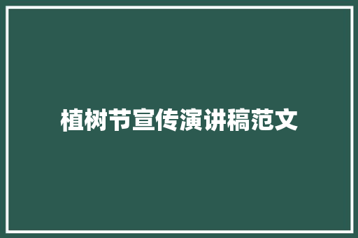 植树节宣传演讲稿范文