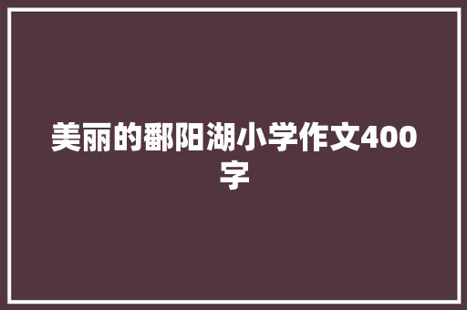 美丽的鄱阳湖小学作文400字