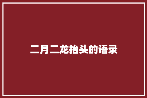 二月二龙抬头的语录