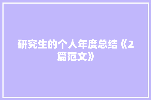 研究生的个人年度总结《2篇范文》