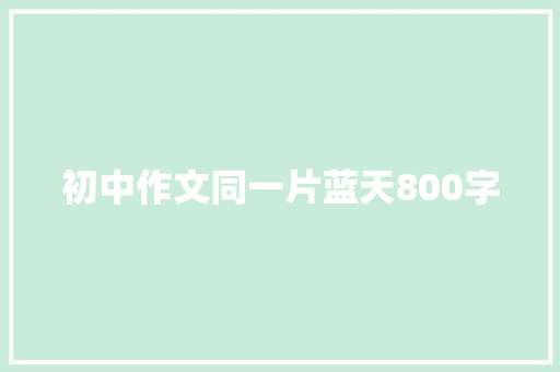 初中作文同一片蓝天800字