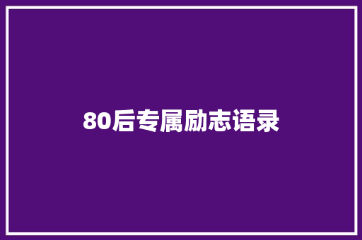 80后专属励志语录