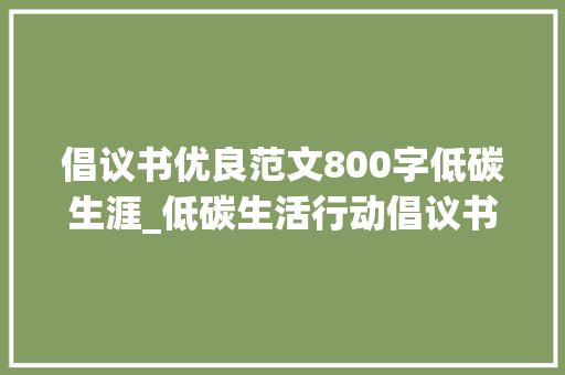 倡议书优良范文800字低碳生涯_低碳生活行动倡议书