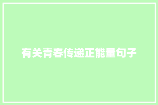 有关青春传递正能量句子