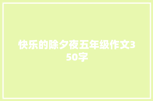 快乐的除夕夜五年级作文350字