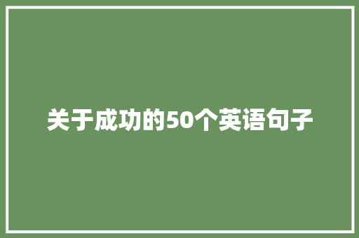 关于成功的50个英语句子