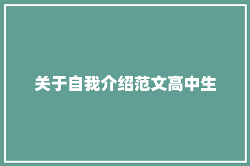 关于自我介绍范文高中生