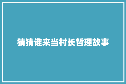 猜猜谁来当村长哲理故事