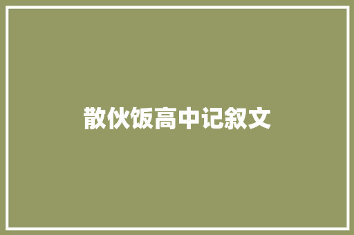 散伙饭高中记叙文