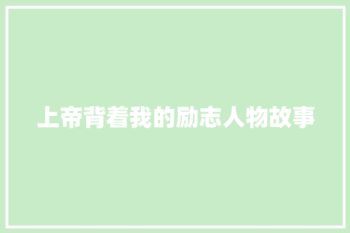 上帝背着我的励志人物故事