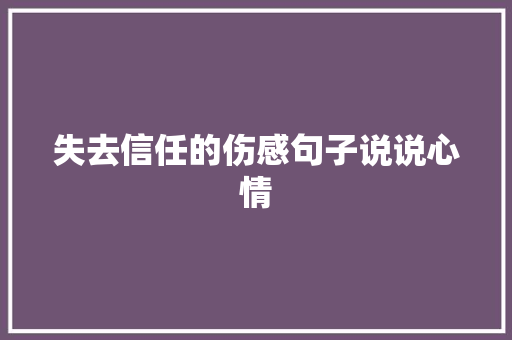 失去信任的伤感句子说说心情