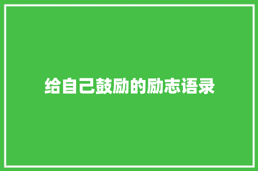 给自己鼓励的励志语录