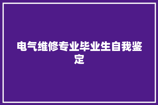 电气维修专业毕业生自我鉴定