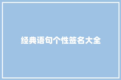 经典语句个性签名大全