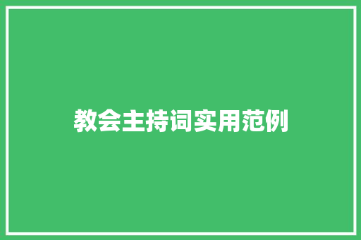 教会主持词实用范例 生活范文