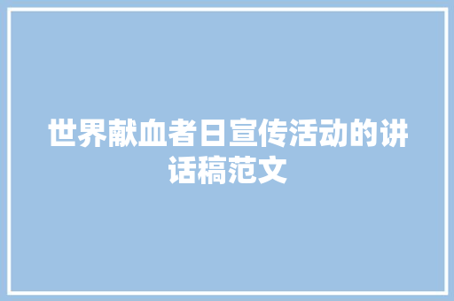 世界献血者日宣传活动的讲话稿范文