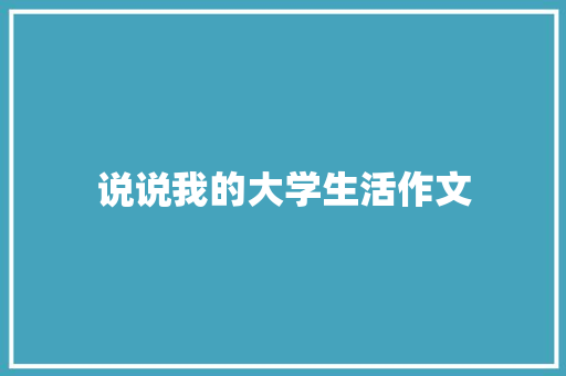 说说我的大学生活作文