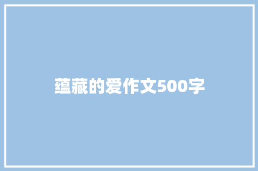 蕴藏的爱作文500字