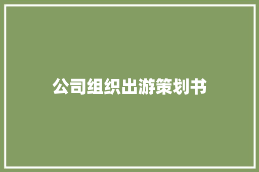 公司组织出游策划书