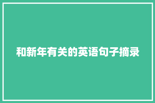 和新年有关的英语句子摘录