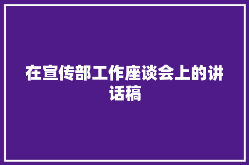 在宣传部工作座谈会上的讲话稿