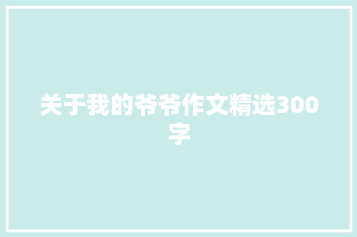 关于我的爷爷作文精选300字