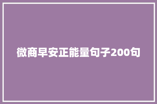 微商早安正能量句子200句