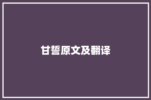 甘誓原文及翻译