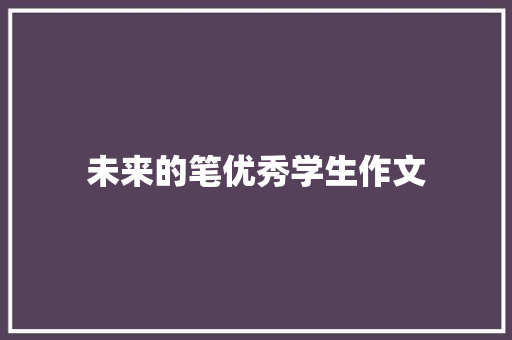 未来的笔优秀学生作文