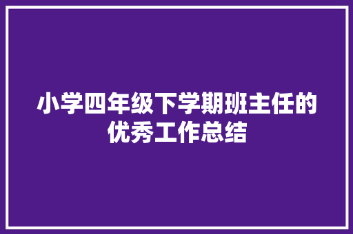 小学四年级下学期班主任的优秀工作总结