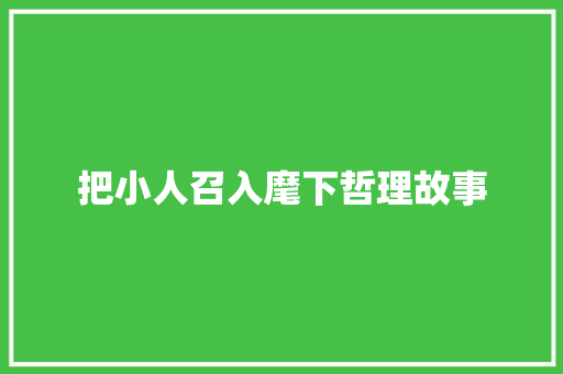 把小人召入麾下哲理故事