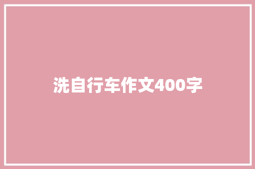 洗自行车作文400字