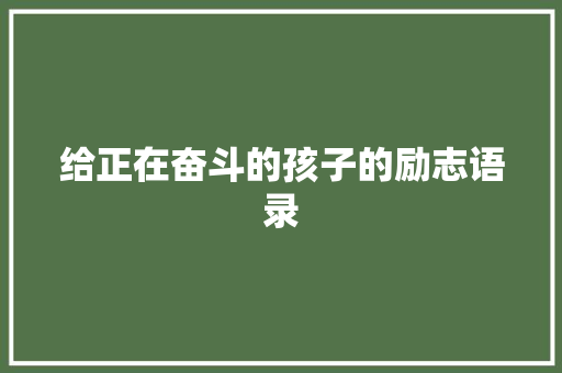 给正在奋斗的孩子的励志语录