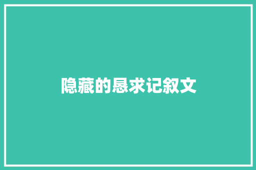 隐藏的恳求记叙文