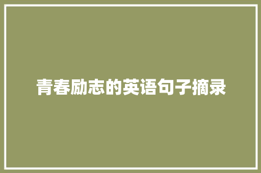 青春励志的英语句子摘录