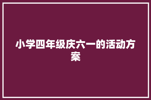 小学四年级庆六一的活动方案