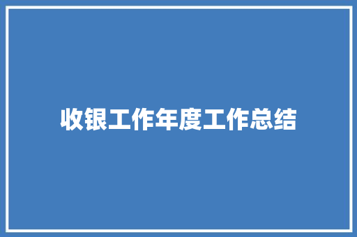 收银工作年度工作总结