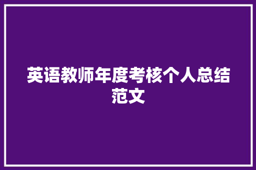 英语教师年度考核个人总结范文