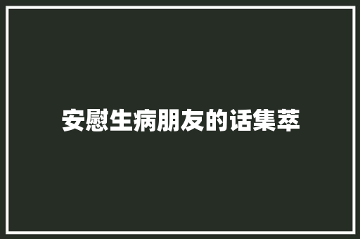 安慰生病朋友的话集萃