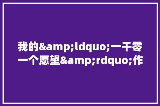 我的&ldquo;一千零一个愿望&rdquo;作文600字