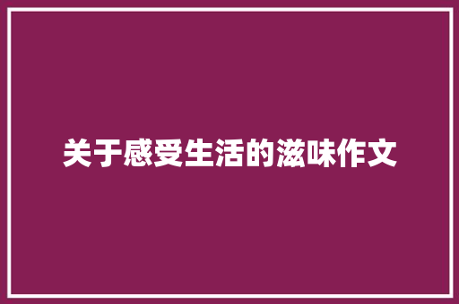 关于感受生活的滋味作文