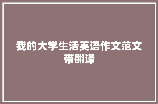 我的大学生活英语作文范文带翻译