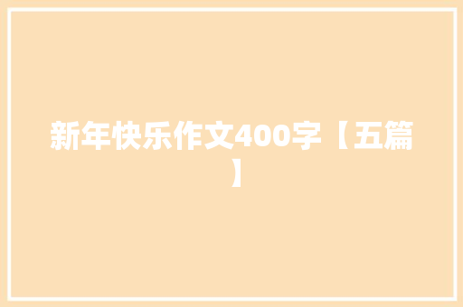 新年快乐作文400字【五篇】