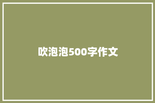 吹泡泡500字作文